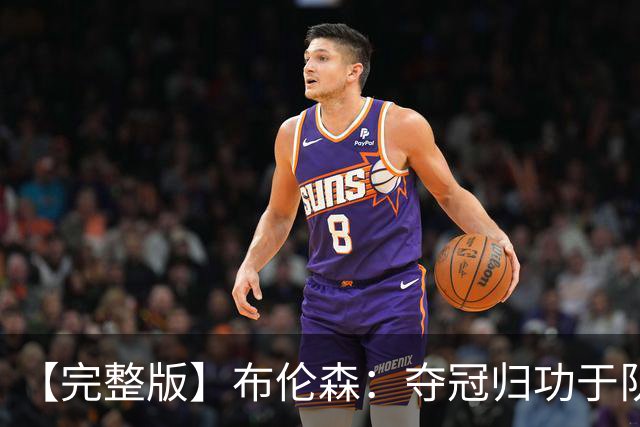 【完整版】布伦森：夺冠归功于队友 我从不怕失败 绝不回应质疑