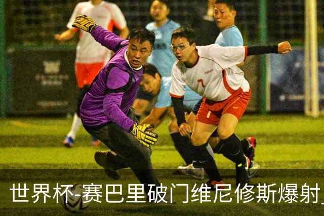 世界杯-赛巴里破门维尼修斯爆射 巴西半场暂1-1摩洛哥