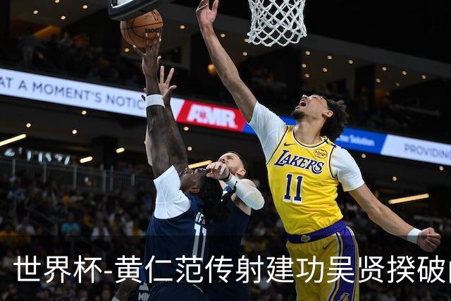 世界杯-黄仁范传射建功吴贤揆破门 韩国2-1逆转捷克迎开门红