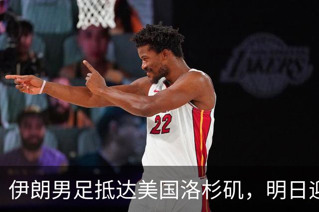 伊朗男足抵达美国洛杉矶，明日迎来世界杯首战