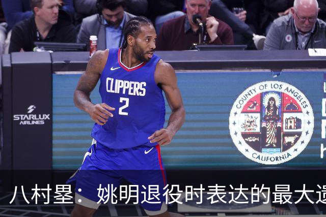 八村塁：姚明退役时表达的最大遗憾让我反思接班人的问题