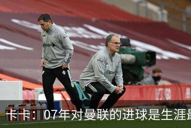 卡卡：07年对曼联的进球是生涯最美好时刻之一，马尔蒂尼就像父亲