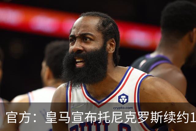 官方：皇马宣布托尼克罗斯续约1年 合同至2024年