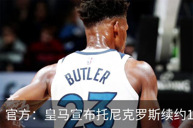 官方：皇马宣布托尼克罗斯续约1年 合同至2024年