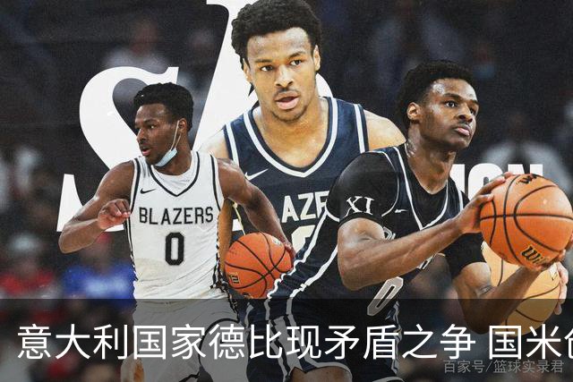 意大利国家德比现矛盾之争 国米创1纪录需破2魔咒