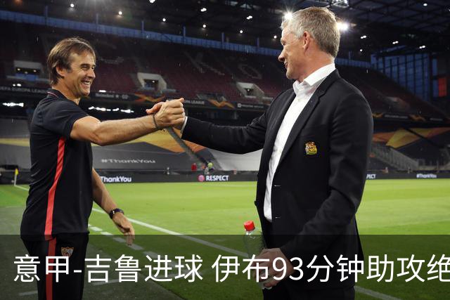 意甲-吉鲁进球 伊布93分钟助攻绝杀 AC米兰2-1胜