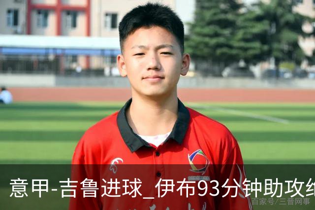 意甲-吉鲁进球 伊布93分钟助攻绝杀 AC米兰2-1胜
