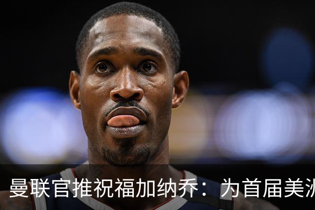 曼联官推祝福加纳乔：为首届美洲杯做好准备了