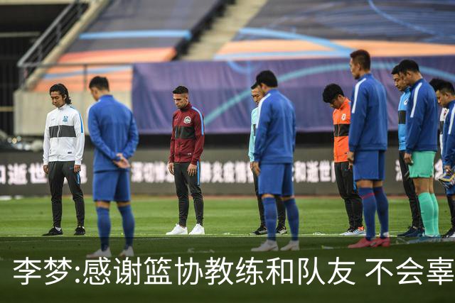 李梦:感谢篮协教练和队友 不会辜负大家的期望