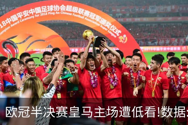 欧冠半决赛皇马主场遭低看!数据:曼城难占先机
