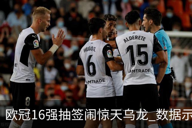欧冠16强抽签闹惊天乌龙 数据示巴黎难称夺冠大热
