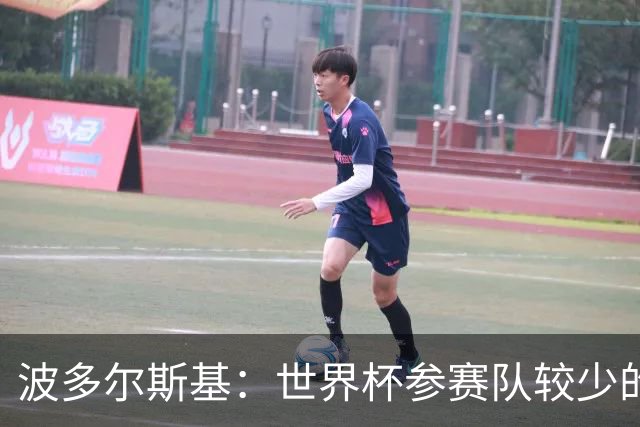 波多尔斯基：世界杯参赛队较少的赛制更好 德国的目标永远是冠军