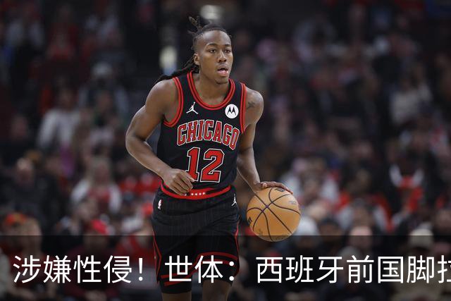 涉嫌性侵！世体：西班牙前国脚拉法·米尔预计至少被禁赛两年