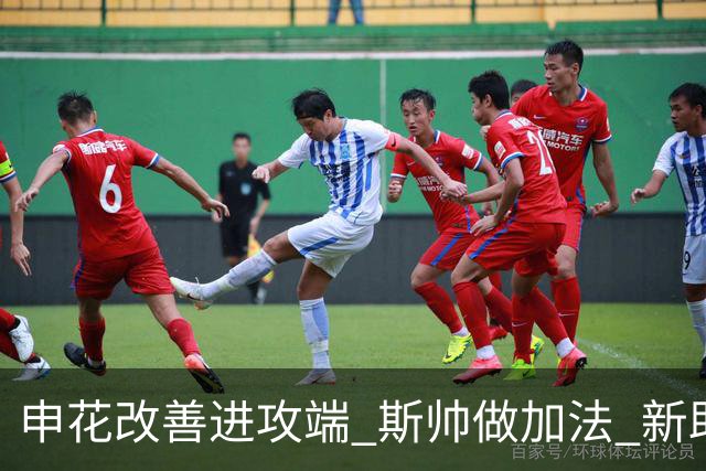 申花改善进攻端 斯帅做加法 新助教曾是俄超传奇射手