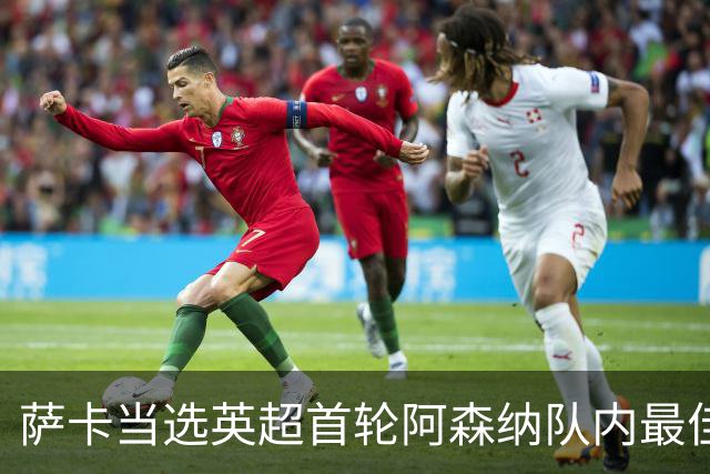 萨卡当选英超首轮阿森纳队内最佳球员