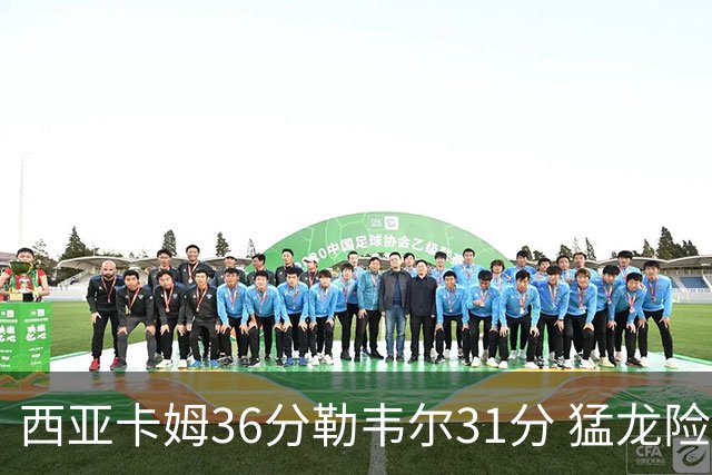 西亚卡姆36分勒韦尔31分 猛龙险胜送骑士2连败