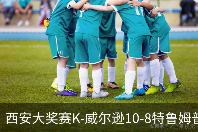 西安大奖赛K-威尔逊10-8特鲁姆普 夺排名赛第7冠