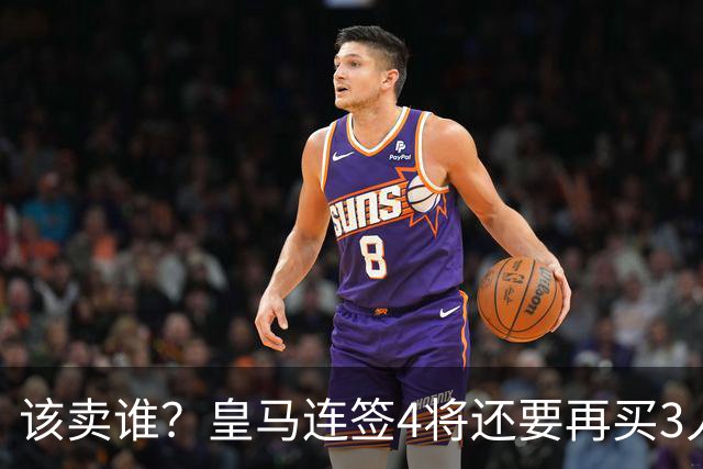 该卖谁？皇马连签4将还要再买3人，一线队25个名额已经超员1人