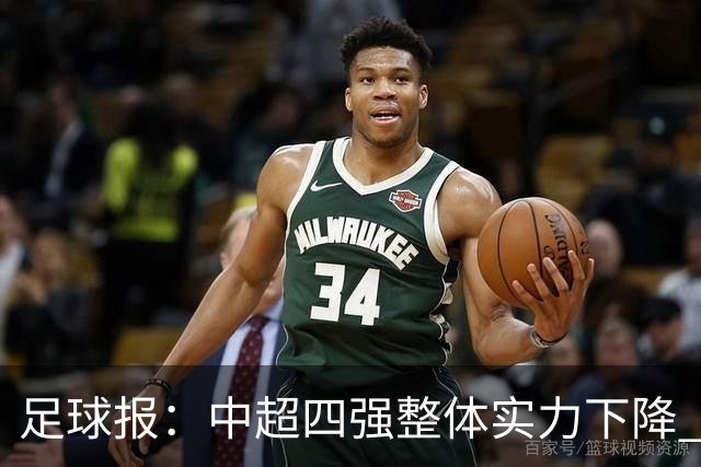 足球报：中超四强整体实力下降 亚冠出线难度增加