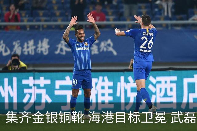 集齐金银铜靴 海港目标卫冕 武磊的伤是个麻烦