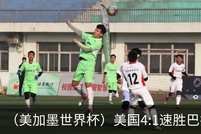 （美加墨世界杯）美国4:1速胜巴拉圭 轻取小组赛“开门红”