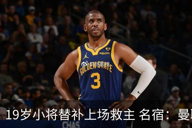 19岁小将替补上场救主 名宿：曼联需要有人这样跑