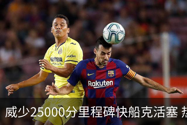 威少25000分里程碑快船克活塞 热火力克奇才
